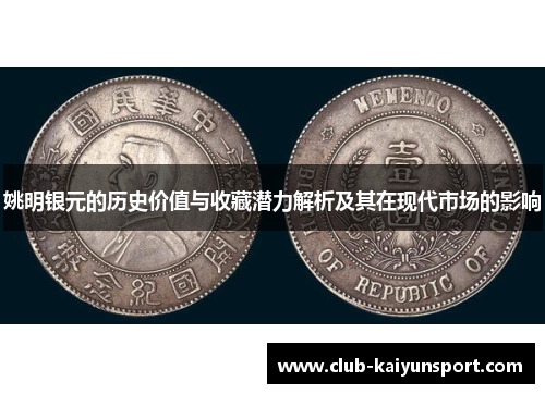 姚明银元的历史价值与收藏潜力解析及其在现代市场的影响