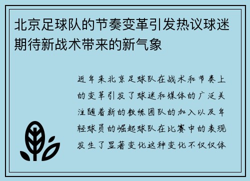 北京足球队的节奏变革引发热议球迷期待新战术带来的新气象