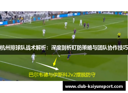 杭州排球队战术解析：深度剖析盯防策略与团队协作技巧