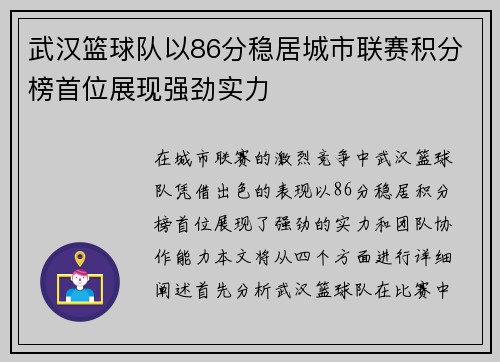 武汉篮球队以86分稳居城市联赛积分榜首位展现强劲实力