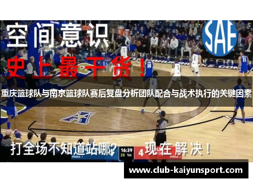重庆篮球队与南京篮球队赛后复盘分析团队配合与战术执行的关键因素