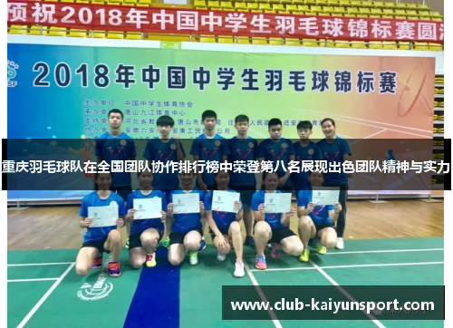 重庆羽毛球队在全国团队协作排行榜中荣登第八名展现出色团队精神与实力