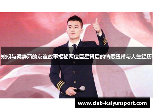 姚明与梁静茹的友谊故事揭秘两位巨星背后的情感纽带与人生经历