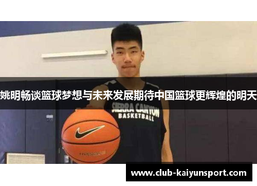 姚明畅谈篮球梦想与未来发展期待中国篮球更辉煌的明天