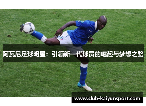 阿瓦尼足球明星：引领新一代球员的崛起与梦想之路