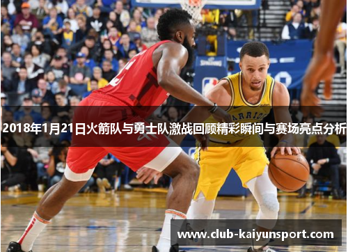 2018年1月21日火箭队与勇士队激战回顾精彩瞬间与赛场亮点分析
