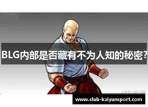 BLG内部是否藏有不为人知的秘密？