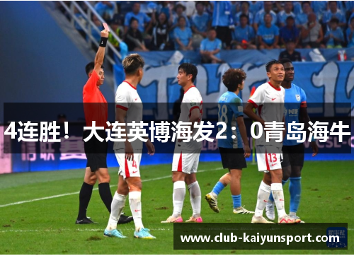 4连胜！大连英博海发2：0青岛海牛