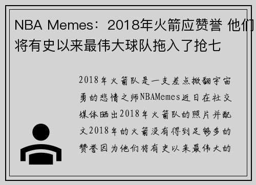 NBA Memes：2018年火箭应赞誉 他们将有史以来最伟大球队拖入了抢七
