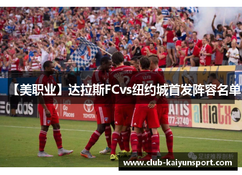 【美职业】达拉斯FCvs纽约城首发阵容名单