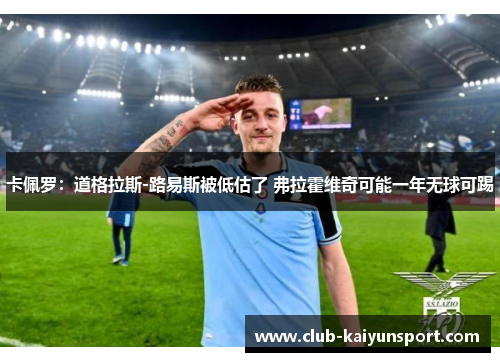 卡佩罗：道格拉斯-路易斯被低估了 弗拉霍维奇可能一年无球可踢