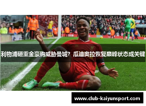 利物浦砸重金豪购威胁曼城？瓜迪奥拉恢复巅峰状态成关键
