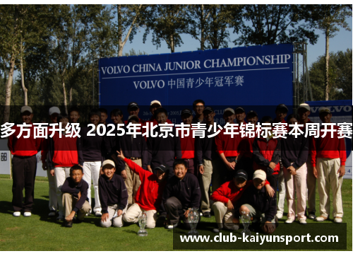 多方面升级 2025年北京市青少年锦标赛本周开赛