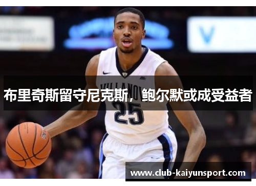 布里奇斯留守尼克斯，鲍尔默或成受益者
