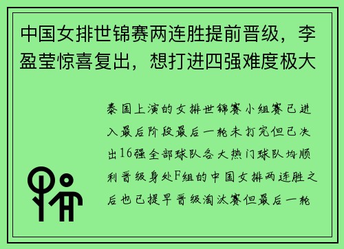 中国女排世锦赛两连胜提前晋级，李盈莹惊喜复出，想打进四强难度极大