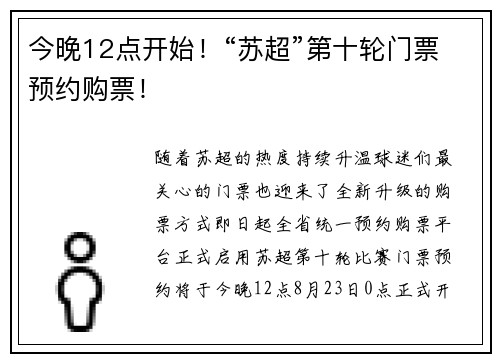 今晚12点开始！“苏超”第十轮门票预约购票！