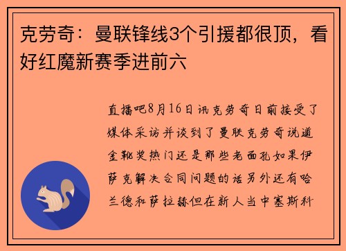 克劳奇：曼联锋线3个引援都很顶，看好红魔新赛季进前六