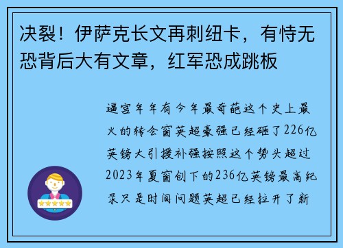 决裂！伊萨克长文再刺纽卡，有恃无恐背后大有文章，红军恐成跳板