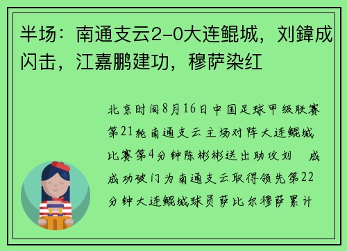 半场：南通支云2-0大连鲲城，刘鍏成闪击，江嘉鹏建功，穆萨染红