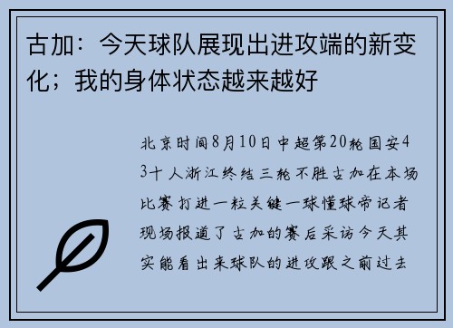 古加:今天球队展现出进攻端的新变化;我的身体状态越来越好 古加:今天球队展现出进攻端的新变化;我的身体状态越来越好