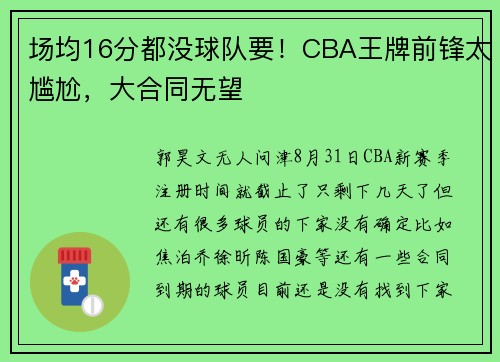 场均16分都没球队要！CBA王牌前锋太尴尬，大合同无望