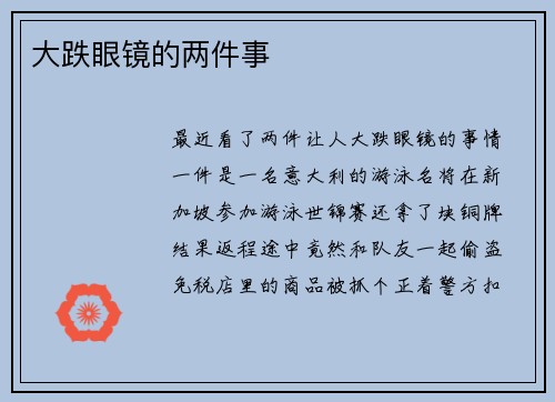 大跌眼镜的两件事