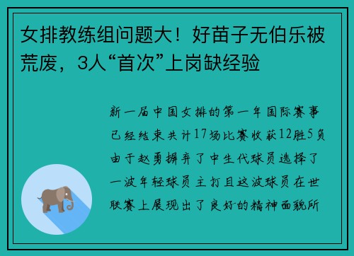 女排教练组问题大！好苗子无伯乐被荒废，3人“首次”上岗缺经验