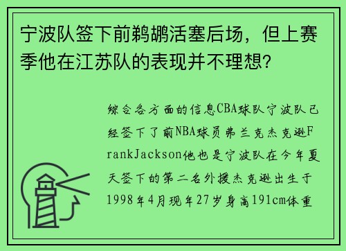 宁波队签下前鹈鹕活塞后场，但上赛季他在江苏队的表现并不理想？