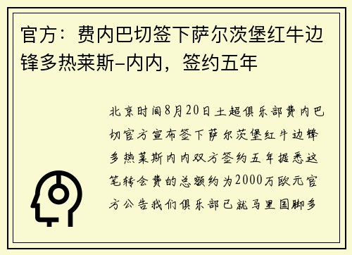 官方：费内巴切签下萨尔茨堡红牛边锋多热莱斯-内内，签约五年
