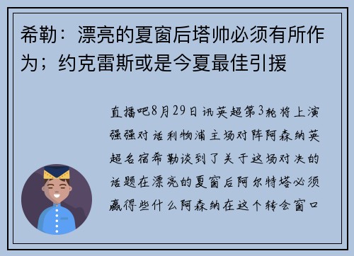 希勒：漂亮的夏窗后塔帅必须有所作为；约克雷斯或是今夏最佳引援