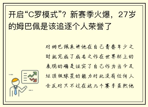 开启“C罗模式”？新赛季火爆，27岁的姆巴佩是该追逐个人荣誉了