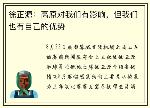 徐正源：高原对我们有影响，但我们也有自己的优势