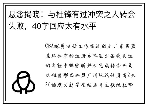 悬念揭晓！与杜锋有过冲突之人转会失败，40字回应太有水平