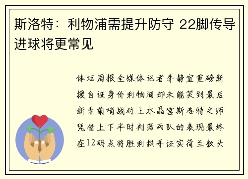 斯洛特：利物浦需提升防守 22脚传导进球将更常见