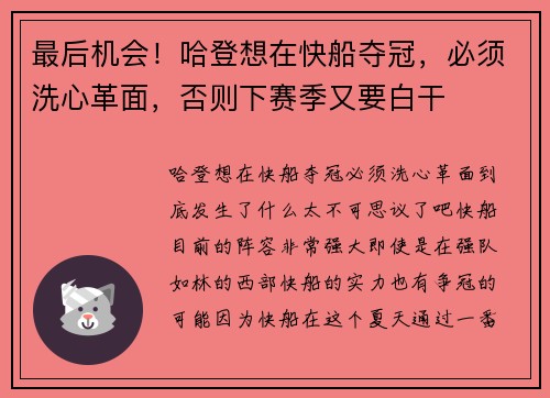 最后机会！哈登想在快船夺冠，必须洗心革面，否则下赛季又要白干
