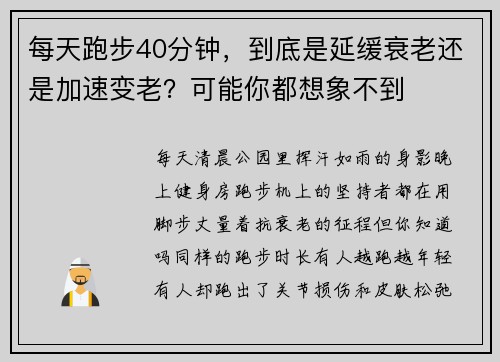 每天跑步40分钟，到底是延缓衰老还是加速变老？可能你都想象不到