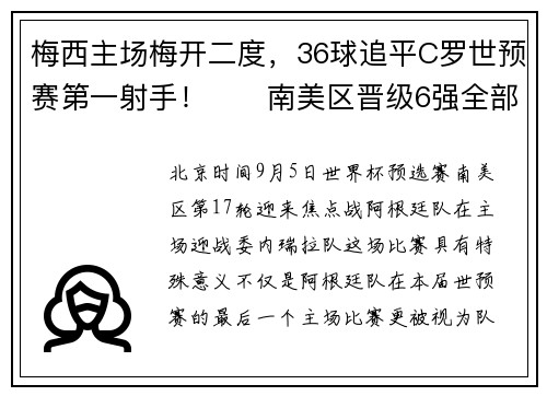 梅西主场梅开二度，36球追平C罗世预赛第一射手！​​南美区晋级6强全部出炉