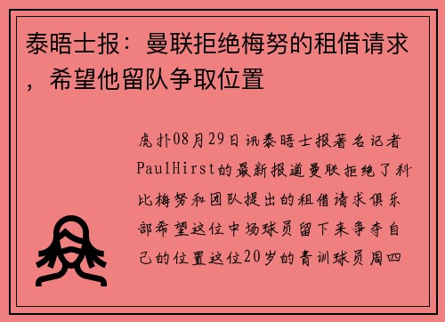 泰晤士报：曼联拒绝梅努的租借请求，希望他留队争取位置