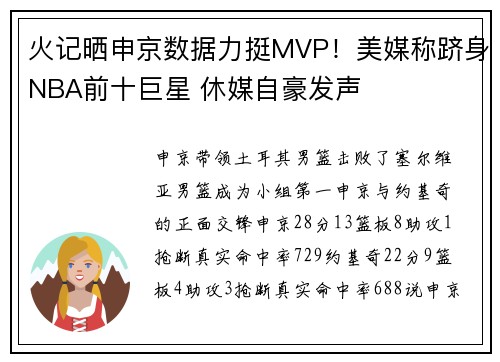 火记晒申京数据力挺MVP！美媒称跻身NBA前十巨星 休媒自豪发声