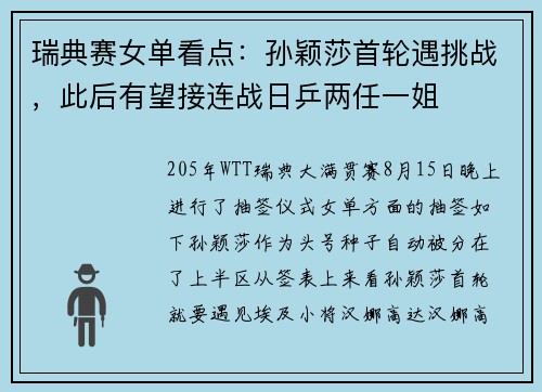 瑞典赛女单看点：孙颖莎首轮遇挑战，此后有望接连战日乒两任一姐