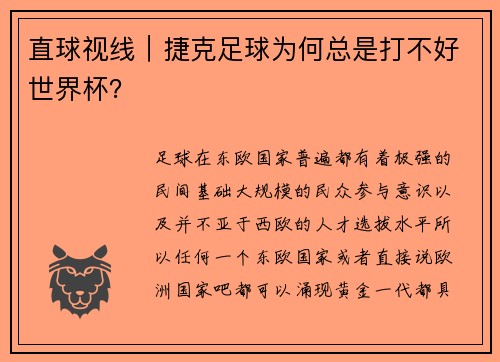 直球视线｜捷克足球为何总是打不好世界杯？