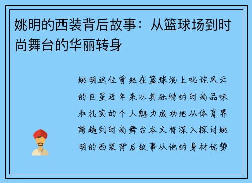 姚明的西装背后故事：从篮球场到时尚舞台的华丽转身