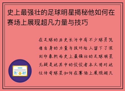 史上最强壮的足球明星揭秘他如何在赛场上展现超凡力量与技巧