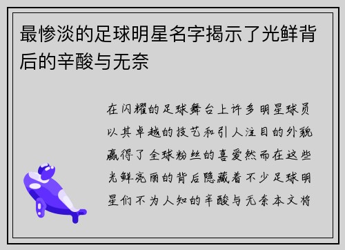 最惨淡的足球明星名字揭示了光鲜背后的辛酸与无奈